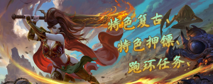 骑马押镖，剧情跑环任务，全网独创！