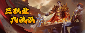 三职业，九流派！多职业配合，PK更激情！